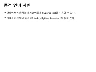 KGC 2016 오픈소스 네트워크 엔진 Super socket 사용하기 | PDF