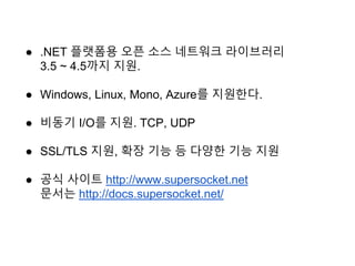 KGC 2016 오픈소스 네트워크 엔진 Super socket 사용하기 | PDF