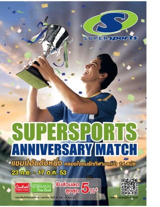 โบรชัวร์โปรโมชั่น Supersports anniversary match