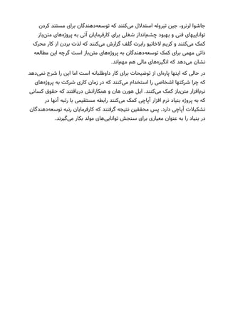 ‫کردن‬ ‫مستند‬ ‫برای‬ ‫دهندگان‬‫توسعه‬ ‫که‬ ‫کنند‬‫می‬ ‫استدلل‬ ‫تیروله‬ ‫جین‬ ،‫لرنرو‬ ‫جاشوا‬
‫باز‬‫متن‬ ‫های‬‫پروژه‬ ‫به‬ ‫آتی‬ ‫کارفرمایان‬ ‫برای‬ ‫شغلی‬ ‫انداز‬‫چشم‬ ‫بهبود‬ ‫و‬ ‫فنی‬ ‫تواناییهای‬
‫محرک‬ ‫کار‬ ‫از‬ ‫بردن‬ ‫لذت‬ ‫که‬ ‫کنند‬‫می‬ ‫گزارش‬ ‫گلف‬ ‫رابرت‬ ‫لخانیو‬ ‫کریم‬ ‫و‬ ‫کنند‬‫می‬ ‫کمک‬
‫مطالعه‬ ‫این‬ ‫گرچه‬ ‫است‬ ‫باز‬‫متن‬ ‫های‬‫پروژه‬ ‫به‬ ‫دهندگان‬‫توسعه‬ ‫کمک‬ ‫برای‬ ‫مهمی‬ ‫ذاتی‬
.‫اند‬‫مهم‬ ‫هم‬ ‫مالی‬ ‫های‬‫انگیزه‬ ‫که‬ ‫دهد‬‫می‬ ‫نشان‬
‫دهد‬‫نمی‬ ‫شرحا‬ ‫را‬ ‫این‬ ‫اما‬ ‫است‬ ‫داوطلبانه‬ ‫کار‬ ‫برای‬ ‫توضیحات‬ ‫از‬ ‫ای‬‫پاره‬ ‫اینها‬ ‫که‬ ‫حالی‬ ‫در‬
‫های‬‫پروژه‬ ‫به‬ ‫شرکت‬ ‫کاری‬ ‫زمان‬ ‫در‬ ‫که‬ ‫کنند‬‫می‬ ‫استخدام‬ ‫را‬ ‫اشخاصی‬ ‫شرکتها‬ ‫چرا‬ ‫که‬
‫کسانی‬ ‫حقوق‬ ‫که‬ ‫دریافتند‬ ‫همکارانش‬ ‫و‬ ‫هان‬ ‫هورن‬ ‫ایل‬ .‫کنند‬‫می‬ ‫کمک‬ ‫باز‬‫متن‬ ‫افزار‬‫نرم‬
‫در‬ ‫آنها‬ ‫رتبه‬ ‫با‬ ‫مستقیمی‬ ‫رابطه‬ ‫کنند‬‫می‬ ‫کمک‬ ‫آپاچی‬ ‫افزار‬ ‫نرم‬ ‫بنیاد‬ ‫پروژه‬ ‫به‬ ‫که‬
‫دهندگان‬‫توسعه‬ ‫رتبه‬ ‫کارفرمایان‬ ‫که‬ ‫گرفتند‬ ‫نتیجه‬ ‫محققین‬ ‫پس‬ .‫دارد‬ ‫آپاچی‬ ‫تشکیلت‬
.‫گیرند‬‫می‬ ‫بکار‬ ‫مولد‬ ‫های‬‫توانایی‬ ‫سنجش‬ ‫برای‬ ‫معیاری‬ ‫عنوان‬ ‫به‬ ‫را‬ ‫بنیاد‬ ‫در‬
 