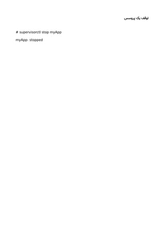 ‫پروسس‬ ‫یک‬ ‫توقف‬
# supervisorctl stop myApp
:myApp stopped
 