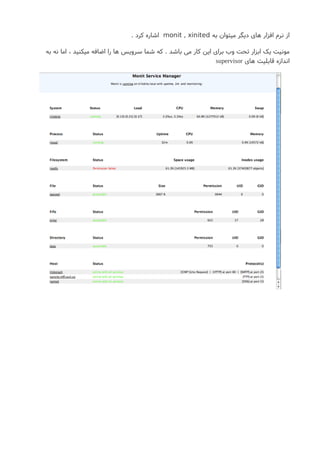 ‫به‬ ‫میتوان‬ ‫دیگر‬ ‫های‬ ‫افزار‬ ‫نرم‬ ‫از‬monit , xinited. ‫کرد‬ ‫اشاره‬
‫به‬ ‫نه‬ ‫اما‬ ، ‫میکنید‬ ‫اضافه‬ ‫را‬ ‫ها‬ ‫سرویس‬ ‫شما‬ ‫که‬ . ‫باشد‬ ‫می‬ ‫کار‬ ‫این‬ ‫برای‬ ‫وب‬ ‫تحت‬ ‫ابزار‬ ‫یک‬ ‫مونیت‬
‫های‬ ‫قابلیت‬ ‫اندازه‬supervisor
 