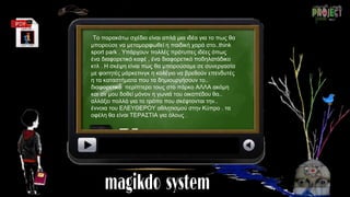 Το παρακάτω σχέδιο είναι απλά μια ιδέα για το πως θα
μπορούσε να μεταμορφωθεί η παιδική χαρά στο..think
sport park . Υπάρχουν πολλές πρότυπες ιδέες όπως
ένα διαφορετικό καφέ , ένα διαφορετικό ποδηλατάδικο
κτλ . Η σκέψη είναι πως θα μπορούσαμε σε συνεργασία
με φοιτητές μάρκετινγκ η κολέγιο να βρεθούν επενδυτές
η τα καταστήματα που τα δημιουργήσουν το..
διαφορετικό περίπτερο τους στο πάρκο ΑΛΛΑ ακόμη
και αν μου δοθεί μόνον η γωνιά του οικοπέδου θα..
αλλάξει πολλά για το τρόπο που σκέφτονται την..
έννοια του ΕΛΕΥΘΕΡΟΥ αθλητισμού στην Κύπρο . τα
οφέλη θα είναι ΤΕΡΑΣΤΙΑ για όλους .
 