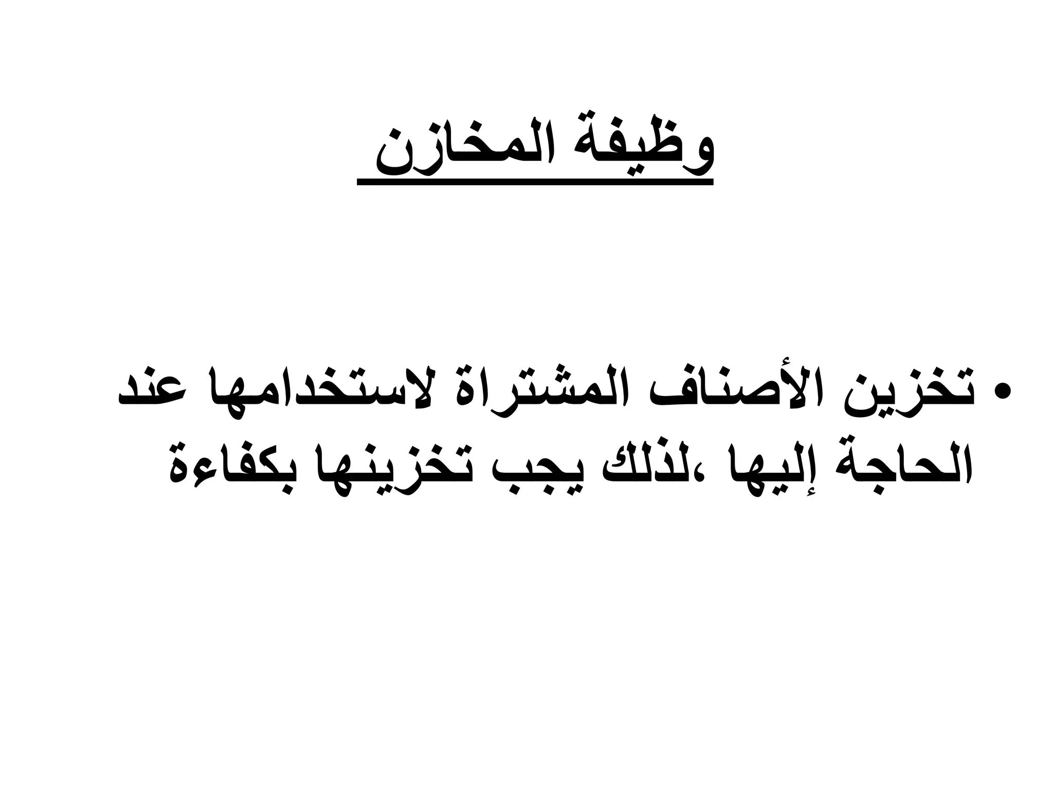 ‫المخازن‬ ‫وظيفة‬
•
‫تخزين‬
‫األصناف‬
‫الستخدامها‬ ‫المشتراة‬
‫عند‬
، ‫إليها‬ ‫الحاجة‬
‫ل‬
‫ذلك‬
‫يجب‬
‫بكفاءة‬ ‫تخزينها‬
 
