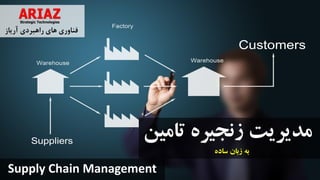 www.Ariaz.ir ‫هوشمند‬ ‫پیشرفته‬ ‫های‬ ‫فناوری‬ ‫تخصصی‬ ‫مرکز‬1
‫تامین‬ ‫زنجیره‬ ‫مدیریت‬
Supply Chain Management
‫ساده‬ ‫زبان‬ ‫به‬
 