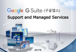 Support and Managed Services
2017년
(구글앱스)
 