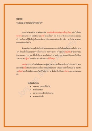 เฉยเมย
“หลีกเลียงการกระตือรือร้ นเกินไป”
่
บางครั้งทั้งหมดที่มิตรภาพต้องการคือ ความตื่นเต้นและพลังงานเล็กๆ น้อยๆ อย่างไรก็ตาม
อย่าหวังว่าคนโครงสร้ างอิทธิ พลจะมี สิ่งนี้ ให้แก่เพื่อนๆ อย่างที่บอกไปแล้วแต่ตนว่าพวกเขาชอบ
้
สารวจเส้ นทางที่ รู้จก ดี อยู่แล้วมากกว่า และไม่ ย อมทดลองทาอะไรใหม่ ๆ รวมทั้งยัง สามารถท า
ั
เฉยเมยอย่างดื้อรั้นด้วย
ด้วยเหตุน้ ีคนโครงสร้างอิทธิ พลจึงอาจลดทอนความกระตือรื อร้นต่อกิจกรรมหรื อโครงการ
ใดๆ ก็ตามที่ เพื่อนของพวกเขาเกี่ ยวข้องด้วย พวกเขามี แนวโน้มเป็ นคนเงี ยบขรึ ม ที่ ไม่อยากร่ วม
กิจกรรมสนุกๆ ในงานปาร์ ต้ ี เมื่อมีใครบางคนคิดทาอะไรบางอย่าง และพวกเขาไม่ชอบ พนันได้เลย
ว่าพวกเขาจะปฏิเสธไม่ยอมมีส่วนร่ วมด้วยเพราะไม่นึกสนุก
แทนที่คนโครงสร้างอิทธิ พลจะบอกผูคนว่าพวกเขาจะไม่ทาอะไรและไม่ชอบอะไร พวก
้
เขาอาจใช้วธีนิ่งเสี ยแต่แรกเพื่อหลีกเลี่ยงการกวนโทสะคนอื่น แต่เมื่อสิ่ งเหล่านั้นดาเนิ นไป พวกเขา
ิ
จะปลีกตัวออกไปนังข้างนอกและไม่เข้าไปมีส่วนร่ วม ซึ่ งก็เท่ากับเป็ นการทาลายบรรยากาศของคน
่
อื่น
ข้ อเท็จจริงสาคัญ
 ลดทอนความกระตือรื อร้น
 ทาให้หมดสนุก
 งดเว้นจากการเข้าไปมีส่วนร่ วม
 ขาดความตื่นเต้น

 