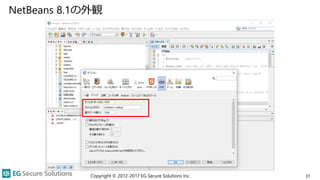 NetBeans 8.1の外観
Copyright © 2012-2017 EG Secure Solutions Inc. 31
 