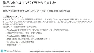 最近も小さなコンパイラを作りました
49https://blog.tokumaru.org/2017/08/hidescript.html より引用
 