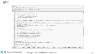 デモ
Copyright © 2012-2017 EG Secure Solutions Inc. 50
 