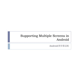 Supporting Multiple Screens in
                      Android
                 Android多屏幕适配
 