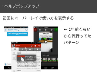 ヘルプポップアップ


初回にオーバーレイで使い方を表示する

               ← 2年前くらい
               から流行ってた
               パターン
 