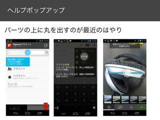 ヘルプポップアップ


パーツの上に丸を出すのが最近のはやり
 