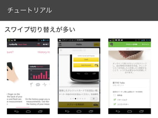 チュートリアル


スワイプ切り替えが多い
 