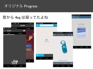 オリジナル Progress


昔から 4sq は凝ってたよね
 