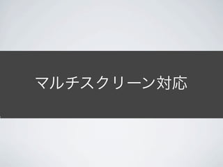 マルチスクリーン対応
マルチスクリーン対応
 