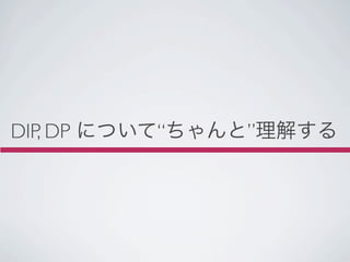 DIP, DP について“ちゃんと”理解する
 