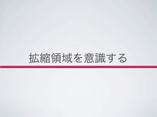 拡縮領域を意識する
 