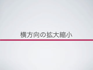横方向の拡大縮小
 