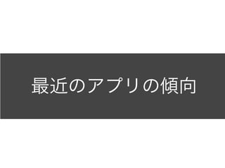 最近のアプリの傾向
 