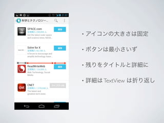 •   アイコンの大きさは固定

•   ボタンは最小さいず

•   残りをタイトルと詳細に

•   詳細は TextView は折り返し
 