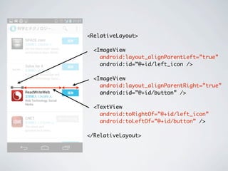 <RelativeLayout>

  <ImageView
    android:layout_alignParentLeft=”true”
    android:id=”@+id/left_icon />

  <ImageView
    android:layout_alignParentRight=”true”
    android:id=”@+id/button” />

  <TextView
    android:toRightOf=”@+id/left_icon”
    android:toLeftOf=”@+id/button” />

</RelativeLayout>
 