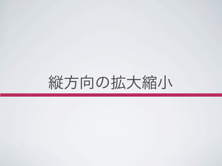 縦方向の拡大縮小
 