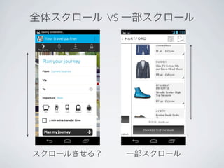 全体スクロール VS 一部スクロール




スクロールさせる？   一部スクロール
 