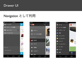 Drawer UI


Navigation として利用
 