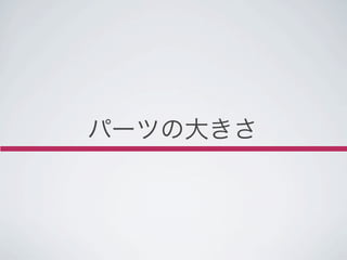 パーツの大きさ
 