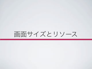 画面サイズとリソース
 