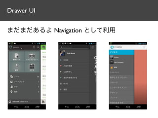 Drawer UI


まだまだあるよ Navigation として利用
 