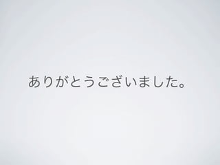 ありがとうございました。
 