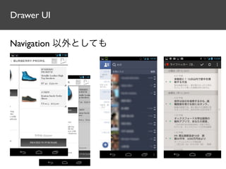 Drawer UI


Navigation 以外としても
 