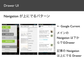 Drawer UI


Navigation が上にでるパターン

                       ← Google Current

                       メインの
                       Navigation は下か
                       らでるDrawer

                       記事の Navigation
                       は上にでる Drawer
 