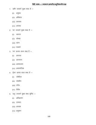 हिं दी भाषा – I व्याकरण आधाररत बिुविकल्पh; प्रश्न

1- ^vfHk* milxZ ;qDr “kCn gS %&
(i)

vuqHko

(ii) vfHk”kki
(iii) viO;;
(iv) vijk/k

2- ^Lo* milxZ ;qDr “kCn gS %&
(i)

Lokxr

(ii) LosPNk
(iii) LoIu
(iv) LodeZ

3- ^iu* izR;; okyk “kCn gS %&
(i)

viuRo

(ii) viukiu
(iii) vlQyrk
(iv) vlkekftd

4- ^bZyk* izR;; okyk “kCn gS %&
(i)

tks”khyk

(ii) uedhu
(iii) jaxhu
(iv) nSoh;

5- ^vuq* milxZ ;qDr “kCn pqfu, %&
(i)

vfrØe.k

(ii) mieku
(iii) vi;”k
(iv) vuqeku
109

 