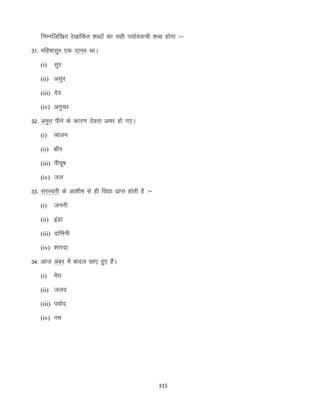 fuEufyf[kr js[kkafdr “kCnksa dk lgh i;kZ;okph “kCn gksxk %&
31- efg’kklqj ,d nkuo FkkA
(i)

lqj

(ii) vlqj
(iii) nso
(iv) vuqpj

32- ve`r ihus ds dkj.k nsork vej gks x,A
(i)

O;atu

(ii) {khj
(iii) ih;w’k
(iv) ty

33- ljLorh ds vk”kh’k ls gh fo|k izkIr gksrh gS %&
(i)

tuuh

(ii) banzk
(iii) nkfeuh
(iv) “kkjnk

34- vkt vacj esa ckny Nk, gq, gSaA
(i)

es?k

(ii) tyn
(iii) i;ksn
(iv) uHk

115

 