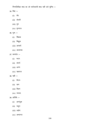 fuEufyf[kr “kCn dk tks i;kZ;okph “kCn ugha mls pqfu, %&
35- flag %&
(i)

“ksj

(ii) dsljh
(iii) e``x
(iv) e`xjkt

36- xq: %&
(i)

f”k{kd

(ii) fHk{kqd
(iii) vkpk;Z
(iv) v/;kid

37- dkenso %&
(i)

enu

(ii) daniZ
(iii) vuax
(iv) ;{kjkt

38- i{kh %&
(i)

foVi

(ii) [kx
(iii) fogx
(iv) uHkpj

39- vfrfFk %&
(i)

vkxarqd

(ii) ikgqu
(iii) vKs;
(iv) vH;kxr
116

 