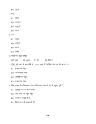 (iv) o/kqvksa

14- lk/kq %&
(i)

lk/kks

(ii) lTtuksa
(iii) lk/kqvksa
(iv) lk/kkS

15- canj %&
(i)

okujksa

(ii) dfi;ksa
(iii) canjksa
(iv) dh”kksa

16- Hkkookpd laKk Nk¡fV, %&
¼d½ lqanj

¼[k½ iqLrd

¼x½ est

¼?k½ feBkl

17- iafMr th Hkkjr ds iz/kkuea=h FksA &&& okD; esa js[kkafdr laKk dk Hksn crkb, %&
(i)

Hkkookpd laKk

(ii) O;fDrokpd laKk
(iii) tkfrokpd laKk
(iv) nzO;okpd laKk

18- fdl okD; esa O;fDrokpd laKk tkfrokpd laKk ds :i esa iz;qDr gqbZ gS
(i)

t;panksa ls ns”k dks cpkvksA

(ii) lsuk lhek ij igq¡p xbZA
(iii) cPpksa dks yM~Mw ns nksA
(iv) fnYyh ns”k dh jkt/kkuh gSA

124

 
