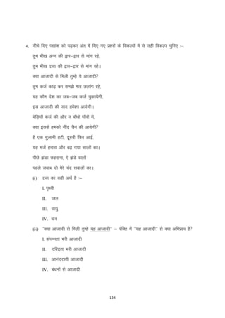 4- uhsps fn, i|ka”k dks i<+dj var esa fn, x, iz”uksa ds fodYiksa esa ls lgh fodYi pqfu, %&
rqe Hkh[k vUu dh }kj&}kj ls ekax jgs]
rqe Hkh[k nzO; dh }kj&}kj ls ekax jgsA
D;k vktknh ls feyh rqEgs ;s vktknh
rqe dtZ dk<+ dj le>s ekj Nykax jgs]
;g dkSe ns”k dk tc&tc dtZ pqdk;sxh]
bl vktknh dh ;kn ges”kk vk;sxhA
csfM+;k¡ dtZ dh vkSj u ck¡/kks ik¡oksa esa]
D;k blls gedks uhan pSu dh vk;sxh
gS ,d xqykeh gVh] nwljh fQj vkbZ]
;g etZ gekjk vkSj c<+ x;k lkyksa dkA
ihNs >aMk Qgjkuk] ,s >aMs okyksa
igys tokc nks esjs pan lokyksa dkA
(i)

nzO; dk lgh vFkZ gS %&
I. i`Foh
II.

ty

III. ok;q
IV. /ku
(ii) ^^D;k vktknh ls feyh rqEgs ;g vktknh** & iafDr esa ^^;g vktknh** ls D;k vfHkizk; gS
I. laiUurk Hkjh vktknh
II.

nfjnzrk Hkjh vktknh

III. vkuannk;h vktknh
IV. ca/kuksa ls vktknh

134

 