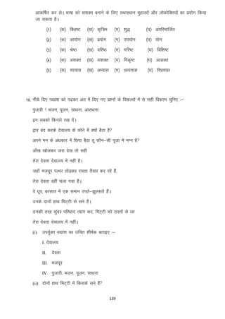 vkdf’kZr dj ysA Hkk’kk dks l”kDr cukus ds fy, ;FkkLFkku eqgkojksa vkSj yksdksfDr;ksa dk iz;ksx fd;k
tk ldrk gSA
¼1½

¼d½ fDYk’V

¼[k½ d`f=e

¼x½ “kq)

¼?k½ vifjekftZr

¼2½

¼d½ vk;ksx

¼[k½ iz;ksx

¼x½ mi;ksx

¼?k½ ;ksx

¼3½

¼d½ Js’B

¼[k½ ofj’B

¼x½ xfj’V

¼?k½ fof”k’V

¼4½

¼d½ v”kDr

¼[k½ l”kDr

¼x½ fud`’V

¼?k½ vklDr

¼5½

¼d½ lk;kl

¼[k½ vH;kl

¼x½ vuk;kl

¼?k½ foiz;kl

10- uhsps fn, i|ka”k dks i<+dj var esa fn, x, iz”uksa ds fodYiksa esa ls lgh fodYi pqfu, %&
iqtkjh ! Hktu] iwtu] lk/kuk] vkjk/kuk
bu lcdks fdukjs j[k nsA
a
}kj can djds nsoky; ds dksus esa D;ksa cSBk gS
vius eu ds va/kdkj esa fNik cSBk rw dkSu&lh iwtk esa eXu gS
vk¡[k [kksydj tjk ns[k rks lgh
rsjk nsork nsoky; esa ugha gSA
tgk¡ etnwj iRFkj rksM+dj jkLrk rS;kj dj jgs gSa]
rsjk nsork ogha pyk x;k gSA
os /kwi] cjlkr esa ,d leku rirs&>qylrs gSaA
muds nkuksa gkFk feV~Vh ls lus gSaA
mudh rjg lqanj ifj/kku R;kx dj] feV~Vh Hkjs jkLrksa ls tk
rsjk nsork nsoky; esa ughaA
(i)

mi;qZDr i|ka”k dk mfpr “kh’kZd crkb, %&
I. nsoky;
II.

nsork

III. etnwj
IV. iqtkjh] Hktu] iwtu] lk/kuk
(ii) nksuksa gkFk feV~Vh esa fdlds lus gSa
139

 