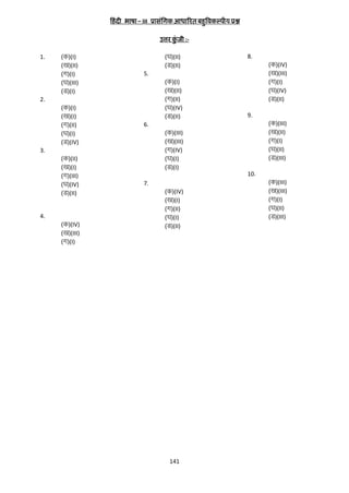 हहं दी भाषा – III प्रkसंगिक आधारित बहुविकल्पh; प्रश्न
उत्ति कजी :ुं
1.

(d)(I)
([k)(II)
(x)(I)
(?k)(III)
(M)(I)

(?k)(II)
(M)(II)
(d)(I)
([k)(II)
(x)(II)
(?k)(IV)
(M)(II)

4.
(d)(IV)
([k)(III)
(x)(I)

9.
(d)(III)
([k)(II)
(x)(I)
(?k)(II)
(M)(III)

6.
(d)(III)
([k)(III)
(x)(IV)
(?k)(I)
(M)(I)

3.
(d)(II)
([k)(I)
(x)(III)
(?k)(IV)
(M)(II)

(d)(IV)
([k)(III)
(x)(I)
(?k)(IV)
(M)(II)

5.

2.
(d)(I)
([k)(I)
(x)(II)
(?k)(I)
(M)(IV)

8.

10.
7.
(d)(IV)
([k)(I)
(x)(II)
(?k)(I)
(M)(II)

141

(d)(III)
([k)(III)
(x)(I)
(?k)(II)
(M)(III)

 