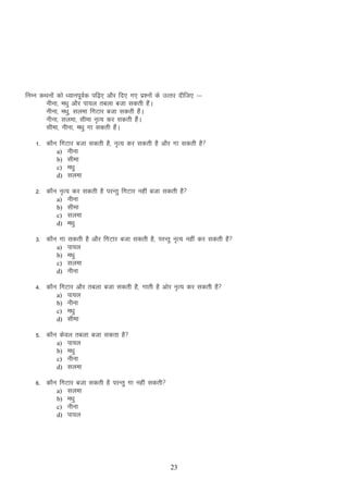 fuEu dFkuksa dks /;kuiwoZd if<+, vkSj fn, x, iz”uksa ds mRrj nhft, %&
uhuk] e/kq vkSj ik;y rcyk ctk ldrh gSaA
uhuk] e/kq] lyek fxVkj ctk ldrh gSaA
uhuk] lyek] lhek u`R; dj ldrh gSaA
lhek] uhuk] e/kq xk ldrh gSaA
1- dkSu fxVkj ctk ldrh gS] u`R; dj ldrh gS vkSj xk ldrh gS
a) uhuk
b) lhek
c) e/kq
d) lyek
2- dkSu u`R; dj ldrh gS ijUrq fxVkj ugha ctk ldrh gS
a) uhuk
b) lhek
c) lyek
d) e/kq
3- dkSu xk ldrh gS vkSj fxVkj ctk ldrh gS] ijUrq u`R; ugha dj ldrh gS
a) ik;y
b) e/kq
c) lyek
d) uhuk
4- dkSu fxVkj vkSj rcyk ctk ldrh gS] xkrh gS vksj u`R; dj ldrh gS
a) ik;y
b) uhuk
c) e/kq
d) lhek
5- dkSu dsoy rcyk ctk ldrk gS
a) ik;y
b) e/kq
c) uhuk
d) lyek
6- dkSu fxVkj ctk ldrh gS ijUrq xk ugha ldrh
a) lyek
b) e/kq
c) uhuk
d) ik;y

23

 