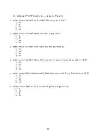 S3#R 9@ETV U

5%IW4

Y8S XZ6A

K&7B

1- mijksDr O;oLFkk esa ,ls fdrus Loj gSa tks fdlh izrhd ds rqjr ckn esa vkrs gSa
a
a) rhu
b) nks
c) ,d
d) pkj
2- mijksDr O;oLFkk esa ,sls fdrus la[;kad gSa tks izrhdksa ls rqjar igys gSa
a) nks
b) rhu
c) pkj
d) ik¡p
3- mijksDr O;oLFkk esa ,sls fdrus O;atu gSa ftuls rqjr igys dksbZ la[;kad gSa
a
a) ,d
b) pkj
c) rhu
d) ik¡p
4- mijksDr O;oLFkk esa ,sls fdrus izrhd gSa ftuls rqjar igys ,d la[;kad gS ijUrq mlds ckn dksbZ Loj ugha gS 
a) rhu
b) ik¡p
c) nks
d) pkj
5- mijksDr O;oLFkk esa fdruh T;kferh; vkd`fr;k¡ fdlh la[;kad ls rqjar igys gSa ijUrq fdlh Loj ds ckn ugha gSa 
a) rhu
b) nks
c) pkj
d) ,d
6- mijksDr O;oLFkk esa fdrus Loj ,sls gSa tks O;atauksa ds rqjar igys ;k rqjar ckn esa gSa
a) nks
b) pkj
c) rhu
d) ik¡p

25

 