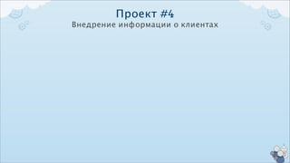 Проект #4
Внедрение информации о клиентах
 