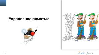 Управление памятью

110

 