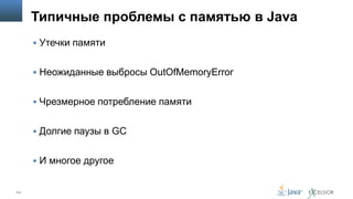 Типичные проблемы с памятью в Java
 Утечки памяти
 Неожиданные выбросы OutOfMemoryError
 Чрезмерное потребление памяти
 Долгие паузы в GC
 И многое другое

111

 
