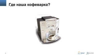 Где наша кофеварка?

14

 