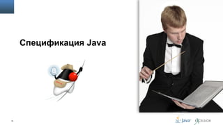Спецификация Java

15

 