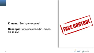 Клиент: Вот приложение!
Саппорт: Большое спасибо, скоро
починим!

20

 